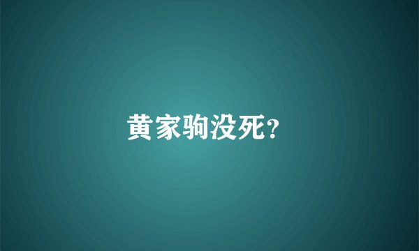 黄家驹没死？