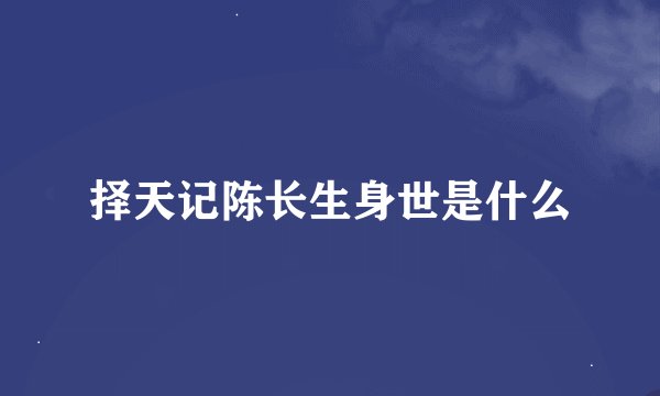 择天记陈长生身世是什么
