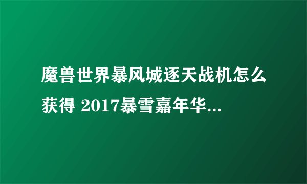 魔兽世界暴风城逐天战机怎么获得 2017暴雪嘉年华魔兽坐骑