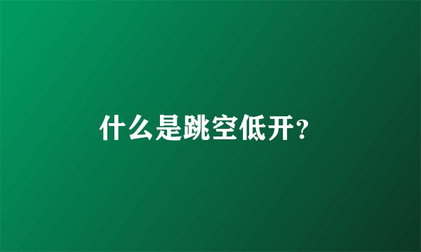 什么是跳空低开？