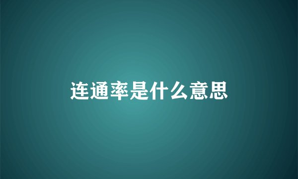 连通率是什么意思