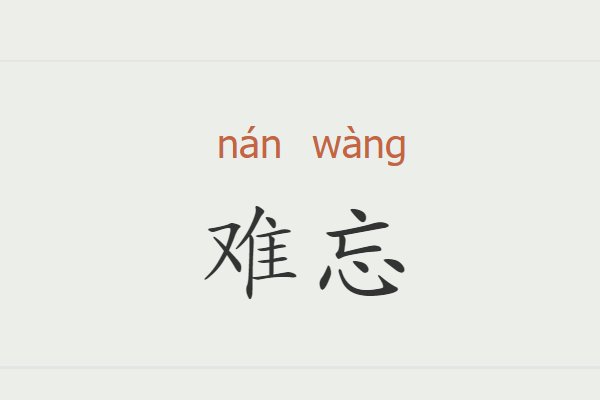 难忘的近义词和反义词是什么