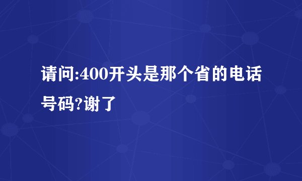 请问:400开头是那个省的电话号码?谢了