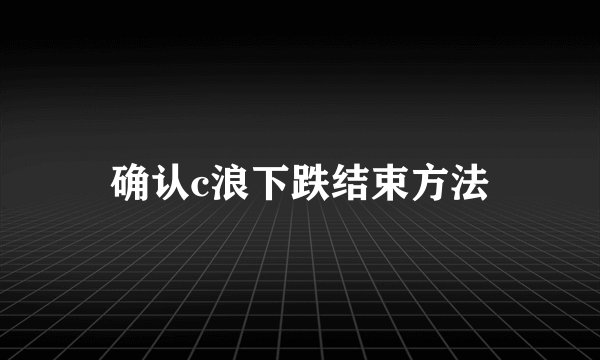 确认c浪下跌结束方法