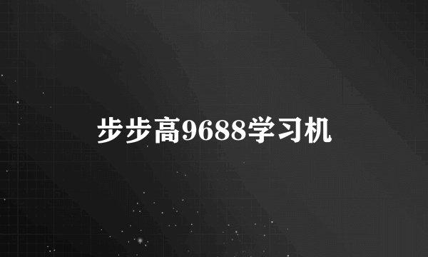 步步高9688学习机