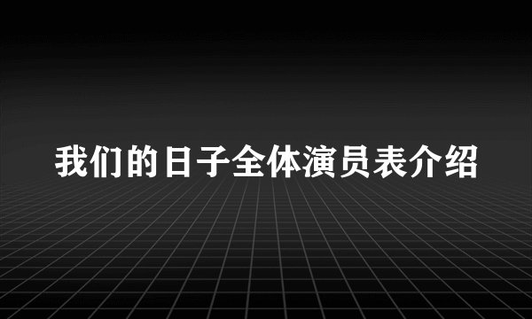 我们的日子全体演员表介绍