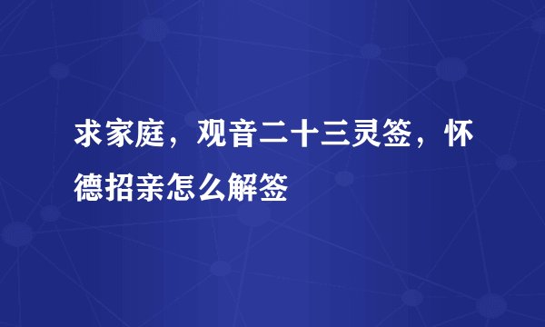 求家庭，观音二十三灵签，怀德招亲怎么解签