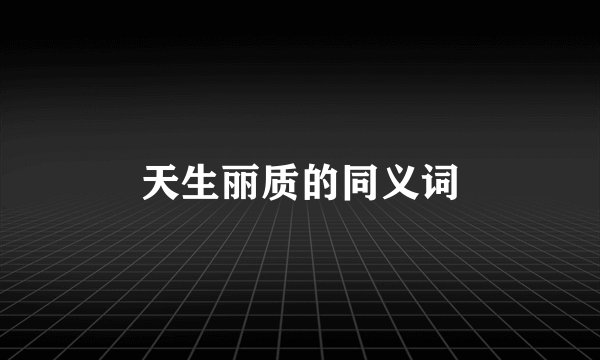 天生丽质的同义词