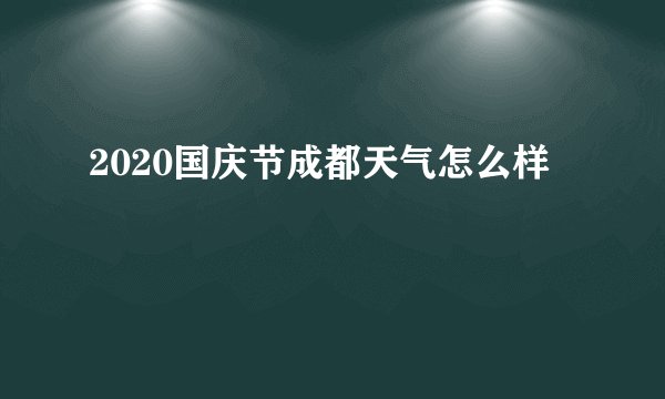 2020国庆节成都天气怎么样