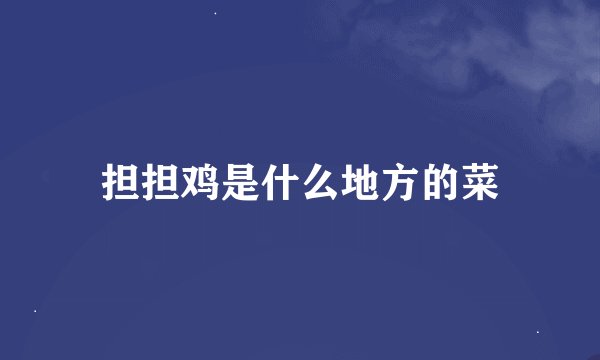 担担鸡是什么地方的菜