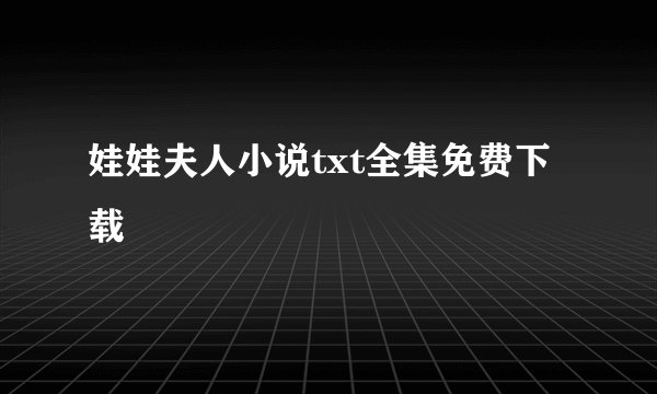 娃娃夫人小说txt全集免费下载
