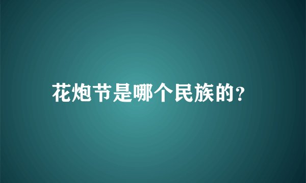 花炮节是哪个民族的？