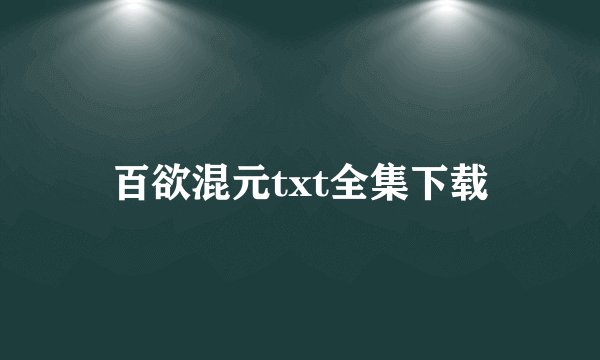百欲混元txt全集下载