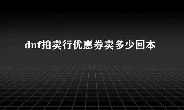 dnf拍卖行优惠券卖多少回本