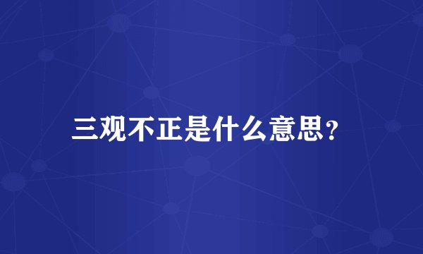三观不正是什么意思？