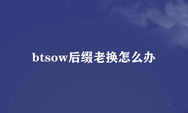 btsow后缀老换怎么办