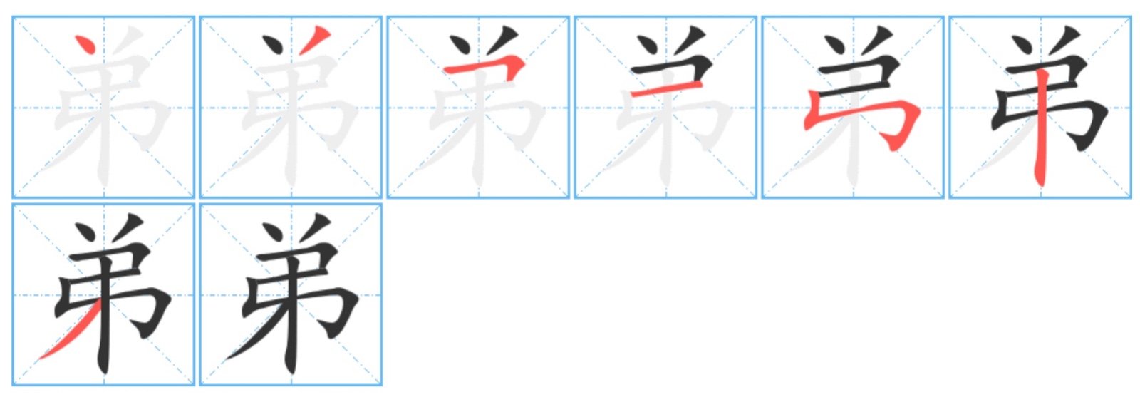 弟弟的弟笔画