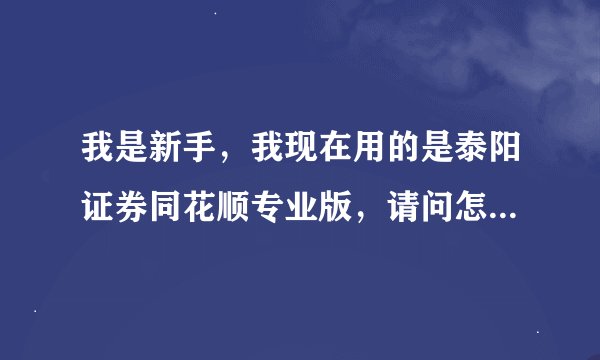 我是新手，我现在用的是泰阳证券同花顺专业版，请问怎样申购新股，需要什么手续，详细的．谢谢？