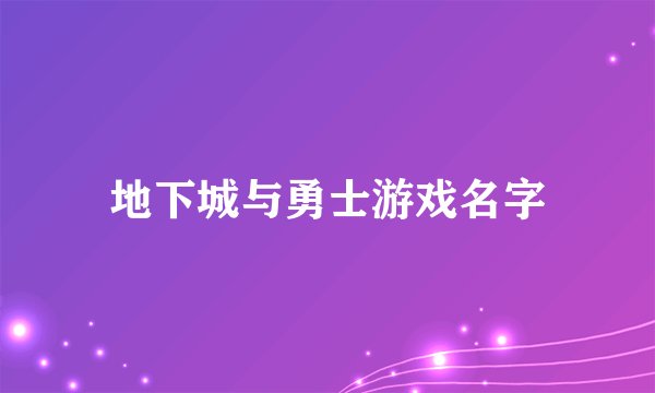 地下城与勇士游戏名字