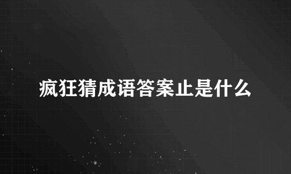 疯狂猜成语答案止是什么