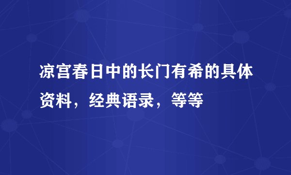 凉宫春日中的长门有希的具体资料，经典语录，等等