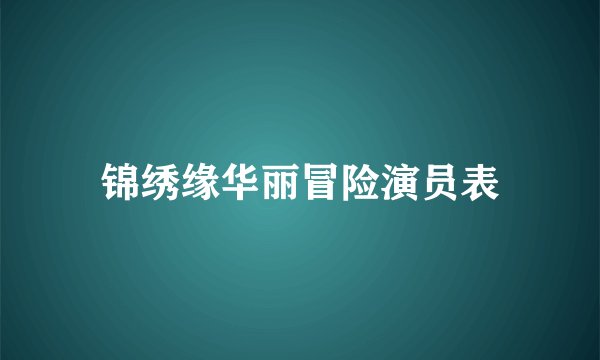 锦绣缘华丽冒险演员表
