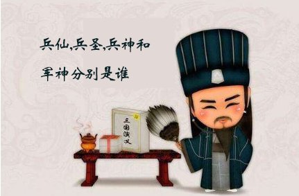 兵仙,兵圣,兵神和军神分别是谁