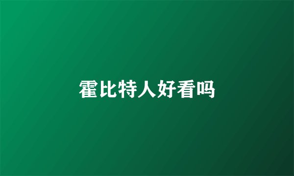 霍比特人好看吗