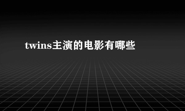 twins主演的电影有哪些