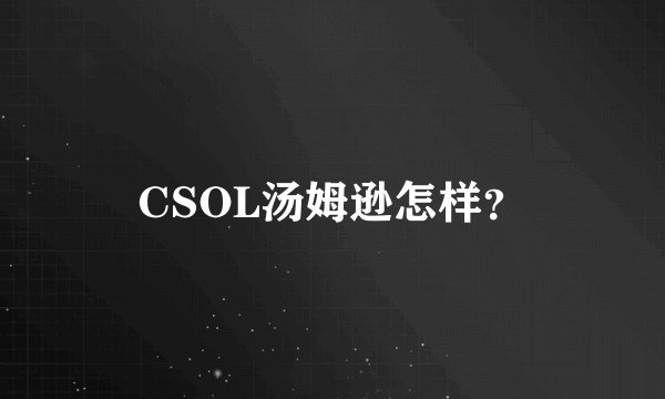 CSOL汤姆逊怎样？