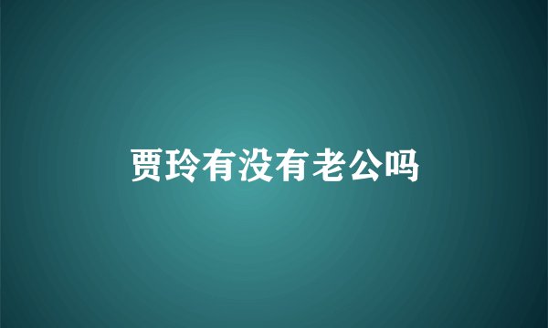 贾玲有没有老公吗