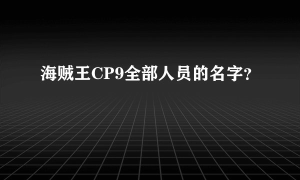 海贼王CP9全部人员的名字？