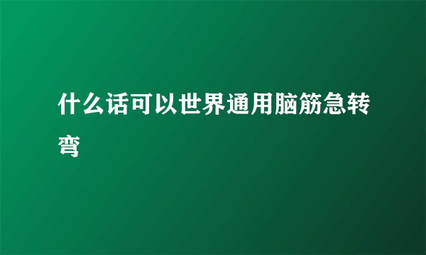 什么话可以世界通用脑筋急转弯