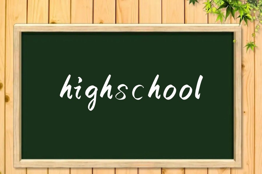 highschool是什么意思
