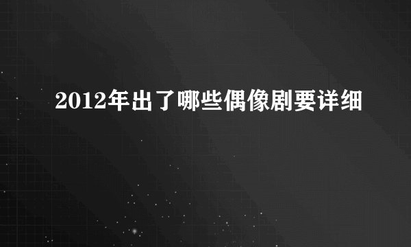 2012年出了哪些偶像剧要详细