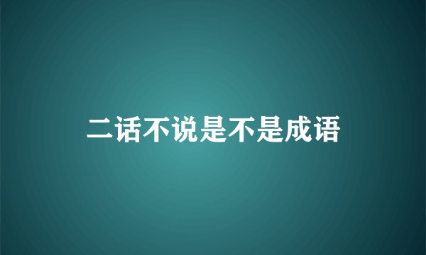 二话不说是不是成语