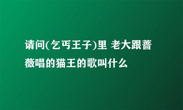 请问(乞丐王子)里 老大跟蔷薇唱的猫王的歌叫什么
