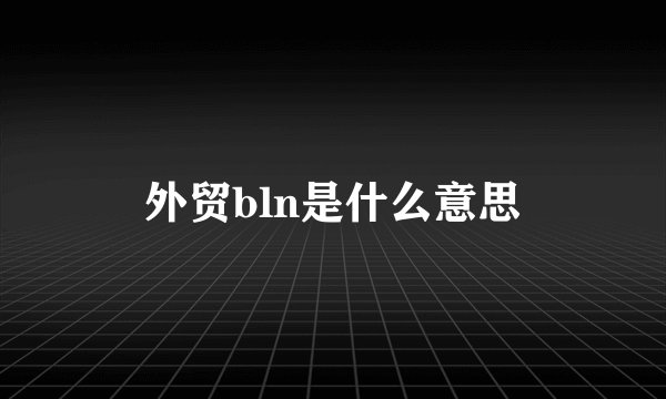 外贸bln是什么意思