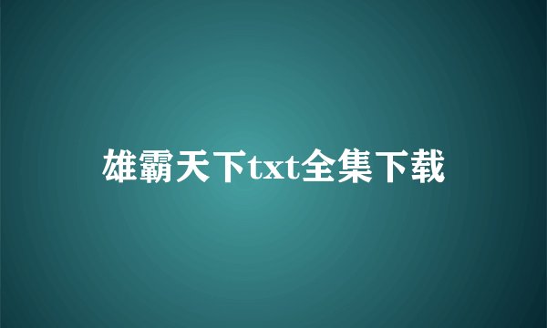 雄霸天下txt全集下载