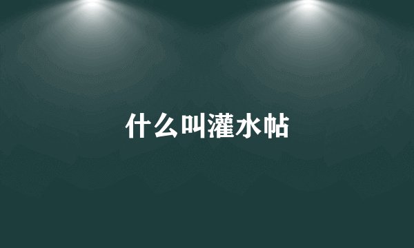 什么叫灌水帖
