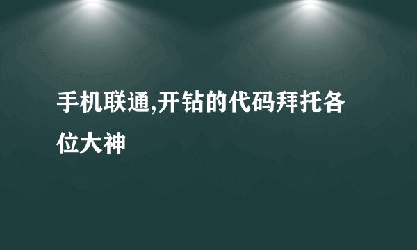 手机联通,开钻的代码拜托各位大神