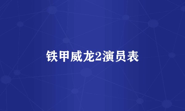 铁甲威龙2演员表