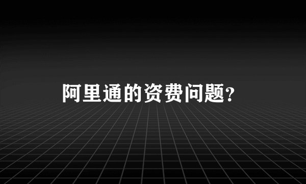 阿里通的资费问题？