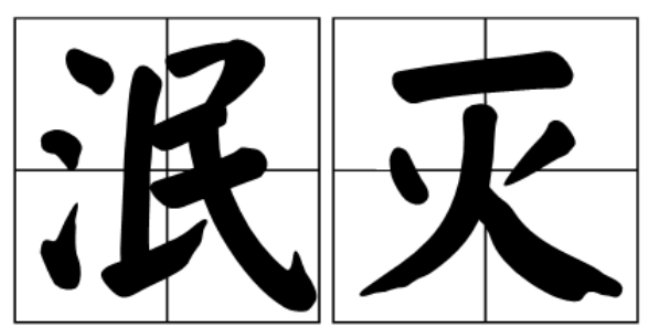 泯灭是什么意思