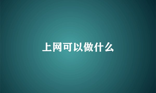 上网可以做什么