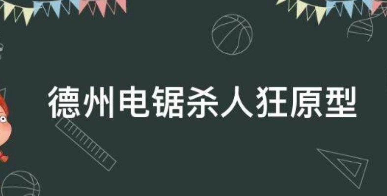 《德州电锯狂魔》原型是谁?