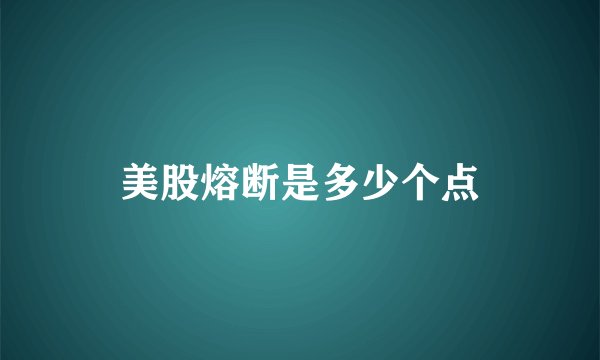 美股熔断是多少个点