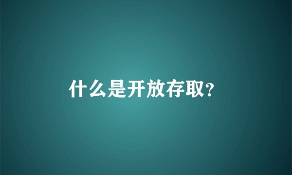 什么是开放存取？