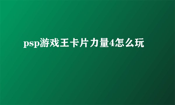 psp游戏王卡片力量4怎么玩