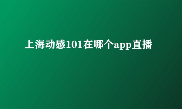 上海动感101在哪个app直播